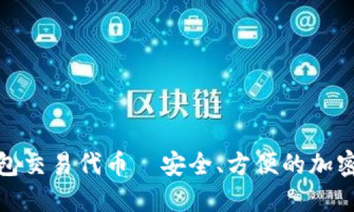 全面了解TP钱包交易代币—安全、方便的加密货币交易体验