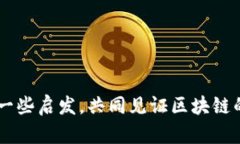 区块链科创板公司全景解析：科技创新的未来趋