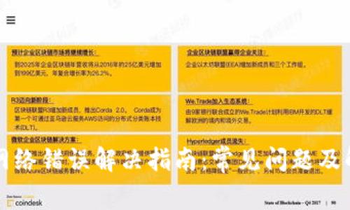 TP钱包网络错误解决指南：常见问题及解决方法