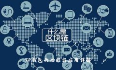 TP钱包的功能与应用详解