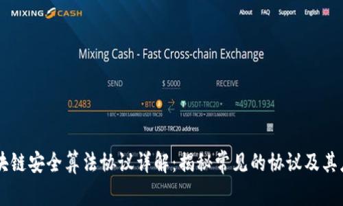 区块链安全算法协议详解：揭秘常见的协议及其应用