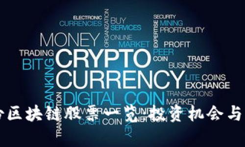 高澜股份区块链股票一览：投资机会与市场前瞻