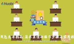 TP钱包充币指南：简单易懂的操作步骤与实用技巧