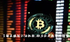了解区块链认证机构：助力企业数字化转型
