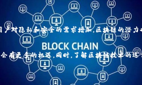 区块链技术是近年来蓬勃发展的一项创新性技术，广泛应用于各个领域。以下是一些区块链技术相关的信息，其中包括技术概述、应用案例、优势与挑战等。

1. 区块链技术概述
区块链是一种去中心化的分布式账本技术，通过密码学和网络技术确保数据的安全性与透明性。每一个区块包含了一组交易记录，并与前一个区块通过加密方式相连，从而形成一个链条。在区块链中，每个节点（或计算机）都保存着完整的数据库副本，保证了数据的一致性与可靠性。

2. 区块链的工作原理
区块链的核心是其工作机制。每当发生新交易时，该交易会被广播到网络中的所有节点。节点经过验证后，会将该交易记录在一个新的区块中。此后，经过共识机制确认，该区块将被加入到已存在的区块链中。一旦信息被写入区块链，便无法被篡改，这一特性使得区块链在数据存储与传输中具备极高的安全性。

3. 区块链的类型
根据不同的应用场景，区块链可以分为三大类：公有链、私有链和联盟链。公有链允许任何人都可以参与，例子有比特币和以太坊；私有链一般由一个组织掌控，用于内部数据管理；而联盟链则是一群特定组织共同管理，拥有较高的安全性和隐私保护。

4. 区块链的应用
随着区块链技术的发展，它的应用已经遍及多个领域。以下是一些主要的应用案例：
ul
  listrong金融行业：/strong区块链技术在跨境支付、智能合约及资产交易中有着重要的应用。/li
  listrong供应链管理：/strong通过区块链，企业可以实时追踪商品的流转，确保透明度与可追溯性。/li
  listrong医疗健康：/strong患者的医疗记录可以被存储在区块链上，确保数据的安全与隐私。/li
  listrong版权保护：/strong艺术作品、音乐等内容可以通过区块链技术进行版权登记，确保创作者的权益。/li
  listrong投票系统：/strong利用区块链技术，可以构建透明且安全的电子投票系统，降低选举中的舞弊风险。/li
/ul

5. 区块链的优势
区块链技术拥有多种优越性，主要包括：
ul
  listrong安全性：/strong数据通过加密方式存储，并且一旦写入无法轻易篡改。/li
  listrong透明性：/strong所有的交易记录都在网络中公开可查，增强了信任。/li
  listrong去中心化：/strong没有单一控制者，降低了系统的风险和成本。/li
  listrong可追溯性：/strong交易历史可以被完整追踪，便于审计和监管。/li
/ul

6. 区块链面临的挑战
尽管区块链技术有很多优势，但仍然面临一些挑战：
ul
  listrong扩展性：/strong区块链网络在处理大量交易时容易出现延迟，影响用户体验。/li
  listrong能耗问题：/strong尤其是公有链采用工作量证明机制，耗能巨大，引发环保担忧。/li
  listrong法律与监管：/strong现有法律框架对区块链技术的适用性仍不明确，亟需发展新的规范。/li
/ul

7. 未来展望
区块链技术的发展仍处于早期阶段，未来有很大的潜力。随着技术的成熟和应用领域的扩展，可能会出现更多创新应用。同时，随着用户对隐私和安全的需求增加，区块链的潜力也将进一步被挖掘。许多企业和机构正积极探索如何将区块链与自身业务结合，推动行业变革。

结论
区块链技术是一个充满活力的领域，正在为多个行业带来深刻变化。虽然挑战依然存在，但随着技术进步和社会接受度提升，未来将会有更多的机遇。同时，了解区块链技术的运作原理和应用场景，对于企业与个人都是十分重要的。

区块链技术详解：应用、优势与未来展望