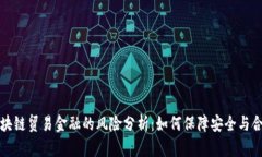 区块链贸易金融的风险分析：如何保障安全与合