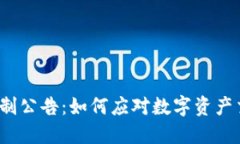 TP钱包限制公告：如何应对数字资产交易新规？