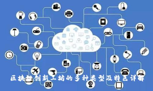 区块链创新工坊的多种类型及特色详解