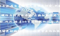 区块链启动特征解析及其多元应用区块链, 启动特