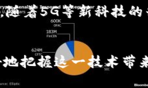 区块链启动特征解析及其多元应用
区块链, 启动特征, 应用/guanjianci

引言
随着科技的迅速发展，区块链技术逐渐成为各个行业创新的核心驱动力之一。它不仅仅是比特币的基础，更是一项潜力巨大的技术，能够为多个领域提供高效、透明且安全的解决方案。对于企业和开发者而言，了解区块链启动的特征非常重要，因为它们决定了不同应用的有效性和效率。

区块链的基本特征
要深入探讨区块链的应用，首先需要明确其主要特征。这些特征支撑了区块链技术的核心优势，也为其广泛应用奠定了基础。

h41. 去中心化/h4
区块链的一个显著特性是去中心化。传统的系统通常依赖中心服务器，而区块链通过点对点的网络结构使得每一个参与者都能存储数据。这种机制不仅提高了数据的安全性，还增强了系统的抗攻击能力。

h42. 透明性/h4
在区块链网络中，任何信息的更改都需要全网节点的共同验证。这种透明度使得所有交易记录可追溯，从而减少了欺诈和腐败的可能性。对于用户而言，他们可以随时查阅交易历史，这增强了信任感。

h43. 不可篡改性/h4
一旦数据被记录到区块链上，就无法被随意更改或删除。这一特性使得区块链在金融、医疗以及供应链管理等领域得到了广泛应用，因为在这些领域中，数据的完整性至关重要。

h44. 安全性/h4
区块链采用加密技术来确保数据的安全性。每个区块都包含上一个区块的哈希值，这使得篡改任何一个区块都需要同时改变后续所有区块的哈希值，这几乎是不可能实现的。因此，数据在传输和储存过程中的安全性得到了有效保障。

区块链的应用领域
随着对区块链特征的理解深入，它在各个行业的应用也越发广泛。以下是一些主要的应用领域以及相关示例。

h41. 金融服务/h4
在金融领域，区块链技术的应用已经颠覆了传统的银行业务。通过点对点交易，用户能够更快速、更低成本地进行资金转账。比如，Ripple网络允许用户在全球范围内以秒计的速度转移资金，降低了交易费用。此外，去中心化金融（DeFi）为用户提供了更多的金融工具，例如借贷和抵押等服务。

h42. 供应链管理/h4
区块链在供应链管理中的应用极大地提高了透明度和效率。当产品在整个供应链中移动时，区块链可以记录每一个环节的信息，确保消费者能够获得真实的信息。例如，沃尔玛利用区块链追踪其食品供应链，提高了食品安全性。通过区块链，消费者可以追溯食品的来源，从而增强了对品牌的信任。

h43. 医疗健康/h4
在医疗领域，区块链可以确保患者记录的安全和保密性。这种技术使得医疗数据可以在医院之间安全共享，同时保障患者的隐私。比如，医疗机构可以通过区块链安全地交换病历，确保医务人员在处理病人时能够获得全面的信息，这将有助于提高治疗效果。

h44. 数字身份/h4
区块链技术使得每个人都可以拥有一个安全、去中心化的数字身份。用户可以控制自己的个人信息，决定哪些信息能够被分享。像Microsoft推出的Decentralized Identity（去中心化身份）解决方案，让用户在不依赖中央机构的情况下管理自己的身份信息。

h45. 智能合约/h4
智能合约是区块链的一种应用形式，它允许双方在没有中介的情况下达成协议。这种自动化的合约减少了误解和争议，因为合约的条款在交易前就已经预先设定。例如，区块链可以在房屋买卖中应用智能合约，确保只有在各方条件满足的情况下，资金才会被转移。

区块链的未来展望
展望未来，区块链的应用潜力依然巨大。随着技术的不断完善，越来越多的行业将可能借助于区块链解决现有问题。例如，在政府透明化与防腐败方面，区块链能够为公共资金的使用提供可追溯性，增强公众对政府项目的信任。

同时，随着跨链技术的发展，不同的区块链之间可以实现互联互通，这将拓展区块链应用的范围，为用户提供更为丰富的服务和功能。此外，随着5G等新科技的兴起，区块链技术与物联网的结合也将为智能城市、智能家居等领域带来新机遇。

结论
综上所述，区块链的启动特征及其广泛的应用正在改变我们生活的方方面面。通过充分理解区块链技术的基本特征，企业和个人能够更好地把握这一技术带来的机遇和挑战。在未来，随着区块链技术的进一步发展与完善，能够预见的是，它将为各行业的发展注入新的活力，推动社会的进步。