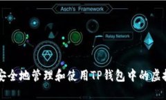 如何安全地管理和使用TP钱包中的虚拟货币