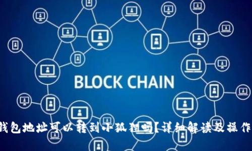 t p钱包地址可以转到小狐狸吗？详细解读及操作指南