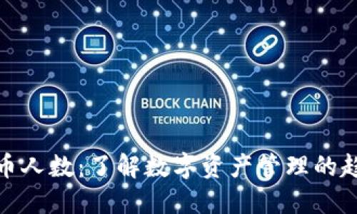 TP钱包持币人数：了解数字资产管理的趋势与变化