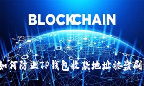 如何防止TP钱包收款地址被盗刷？