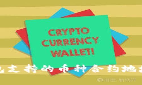 TP钱包支持的币种合约地址大全