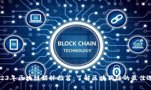 2023年区块链媒体推荐：了解区块狗链的最佳选择