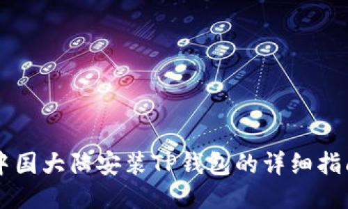 中国大陆安装TP钱包的详细指南