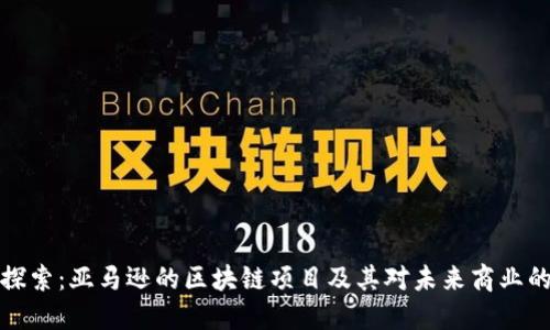 深入探索：亚马逊的区块链项目及其对未来商业的影响