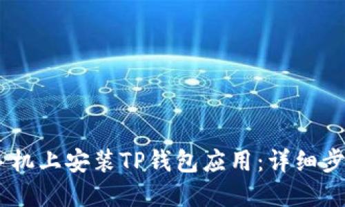 如何在OPPO手机上安装TP钱包应用：详细步骤与实用指南