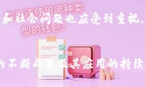    区块链攻关技术的全面解析：类型、应用与未来发展  / 

 guanjianci  区块链技术, 攻关技术, 数字货币  /guanjianci 

引言
在数字经济的快速发展背景下，区块链技术作为一种创新的分布式账本技术，正在逐渐改变传统商业模式和信息传递方式。其独特的去中心化、安全性和透明性，使得区块链攻关技术引起了广泛关注和持续探索。本文将深入分析区块链攻关技术的不同类型及其重要意义，以便为相关领域的研究者和实践者提供参考。

一、区块链攻关技术概述
区块链是一种通过密码学技术来确保数据安全和不可篡改的分布式账本。在这个账本中，每一次交易都被记录在一个被称为“区块”的数据单元中，而这些区块则按时间顺序链接在一起形成链条。随着技术的不断发展，区块链攻关技术也逐渐演变出多种类型，每一种类型具备独特的特性和应用场景。

二、区块链攻关技术的主要类型

h41. 公有链/h4
公有链是最为广泛被认知的区块链类型，它允许任何人访问、参与和进行交易，例如比特币和以太坊。公有链的最大特点是去中心化和开放性。任何人都可以下载完整的节点，维护网络安全。然而，由于其开放性，公有链也面临着一些挑战，例如交易速度慢以及网络拥堵的问题。

h42. 私有链/h4
与公有链相对，私有链由单一组织或机构控制，只有经过授权的成员才能参与。私有链在安全性和效率上相对较高，适合金融机构、企业等需要保护敏感数据的场景。例如，某些银行正在使用私有链来提高交易效率并降低成本。

h43. 联盟链/h4
联盟链是一种介于公有链和私有链之间的类型，它由多个组织共同维护和管理，通常用于一个特定行业或联盟内部。参与方之间可以共享数据，提高交易的透明度。联盟链适用于需要合作而又不希望信息完全公开的场景，如供应链管理、医疗记录管理等。

h44. 区块链技术平台/h4
面对多样化的需求，许多技术平台如Hyperledger、Ethereum和Corda等应运而生。他们提供了工具和框架，使开发者能够快速构建自己的区块链应用。这些平台通常包含智能合约功能，允许用户在合约条件达成时自动执行交易，提高了效率与安全性。

三、区块链攻关技术的价值与应用

h41. 金融领域的应用/h4
金融行业一直是区块链技术的主要应用领域之一。通过使用区块链技术，银行和金融机构能够实现更快速的跨境支付，降低交易成本。此外，区块链技术还能够有效防止欺诈行为，例如某些银行已经利用区块链技术建立起透明的交易记录，从而增强客户的信任感。

h42. 供应链管理/h4
在全球化的商业环境中，供应链管理显得尤为复杂。区块链技术可以为供应链提供一个透明和可追踪性的平台，使得参与方能够实时获取商品的流转信息。这种透明度不仅能提高效率，也能帮助企业应对假冒伪劣产品的问题。例如，区块链可以跟踪商品从生产到销售的整个过程，确保每一步的信息都是真实可信的。

h43. 医疗健康/h4
在医疗健康领域，区块链技术可以有效保护患者的隐私，并为医疗数据的交换提供安全的解决方案。通过区块链，医疗机构可以共享患者的电子健康记录，确保数据的安全性和真实性，避免由于数据不一致导致的医疗错误。

h44. 数字身份验证/h4
随着数字化发展的加速，数字身份的安全性变得愈加重要。区块链技术可以为用户提供一个去中心化的身份管理系统，用户可以自主控制自己的身份信息，防止身份被盗用。这种方式不仅提高了安全性，也极大地简化了身份验证的流程。

四、区块链攻关技术的未来发展
不可否认，区块链技术在许多行业中展现了巨大的潜力，未来其发展前景将更加广阔。然而，要想让区块链技术真正普及，还面临诸多挑战。例如，技术的成熟度、法律法规的完善以及公众理解的提升都是亟需解决的问题。

此外，区块链技术的可扩展性也是一个需要重点关注的领域。当网络用户和交易数量增加时，区块链必须能够保持高效的处理能力。未来的技术进步，例如分片技术、闪电网络等，都将帮助解决这一问题。

最后，随着更多企业认识到区块链的价值，相关开发和应用可能会增加。这将促进新型商业模式的出现，甚至可能重新定义某些行业的结构。在此过程中，相关的伦理和社会问题也应受到重视，如数字货币的影响、隐私保护的平衡等。只有在保证科技进步与社会责任的平衡下，区块链的攻关技术才能在各个领域中发挥出其最大的价值。

结论
综合来看，区块链攻关技术在公有链、私有链、联盟链以及各种技术平台的支持下，有着广泛的应用前景。从金融到医疗，区块链正在改变众多行业的面貌。随着技术的不断成熟及其应用的持续探索，未来的区块链攻关技术将可能引领更多的创新，推动社会的发展。了解这些技术类型及其背后的应用场景，对于把握区块链发展的脉络，将具有重要的重要性。