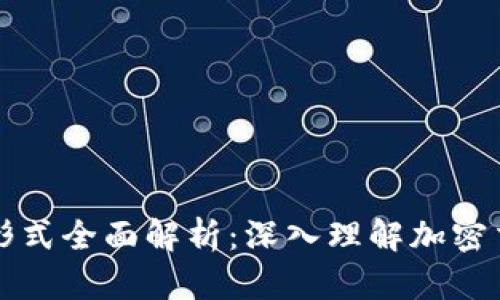 区块链交易形式全面解析：深入理解加密交易的多样性