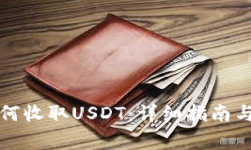 TP钱包如何收取USDT：详细指南与注意事项