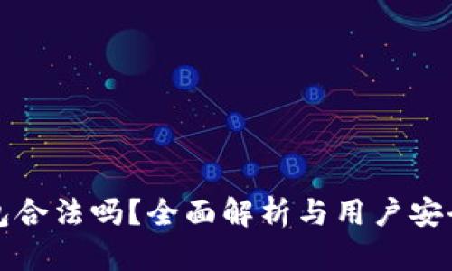 TP钱包合法吗？全面解析与用户安全指南
