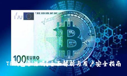 TP钱包合法吗？全面解析与用户安全指南