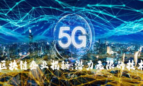 成都本土区块链企业揭秘：潜力无限的技术创新之城