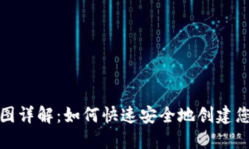 最新TP钱包创建流程图详解：如何快速安全地创建您的数字资产管理工具