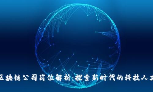 天猫区块链公司岗位解析：探索新时代的科技人才需求