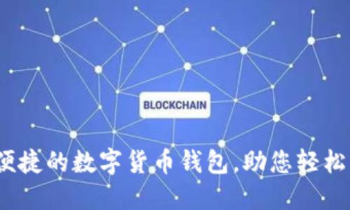 TP钱包：安全便捷的数字货币钱包，助您轻松管理加密资产