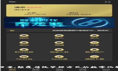 区块链档案：颠覆传统管理方式的数字化解决方案