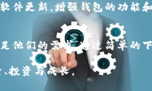 èêðìot//t p钱包iOS下载安装指南与安全性分析/èêðìot
TP钱包, iOS下载, 加密货币/guanjianci

什么是TP钱包？
TP钱包，作为一种集成的加密货币钱包，不仅支持多种数字资产的存储和管理，还提供了便捷的交易和交换功能。随着区块链技术的不断发展，越来越多的用户开始关注这一革命性产品。TP钱包以其易用性和较强的功能性，受到了广泛的欢迎。它不仅适合加密货币新手使用，也能满足专业用户的高级需求。

TP钱包的特点与优势
首先，TP钱包的用户界面设计，普通用户也能轻松上手。其次，钱包的安全性设计上层层把关，增强了用户资产的保护。此外，TP钱包支持多种主流数字货币，包括比特币，以太坊等，方便用户在一个平台上管理不同类型的资产。此外，TP钱包还支持 DApp（去中心化应用）的使用，用户可以直接通过钱包访问众多区块链应用，无需切换平台。

IOS版TP钱包的下载方法
对于苹果用户而言，下载TP钱包的过程相对简单。首先，打开您的iPhone，进入App Store。在搜索框内输入“TP钱包”进行搜索。若找到官方版本，请注意查看开发者信息，以确保下载的是安全和可靠的应用程序。

在确认无误后，点击“获取”按钮进行下载。下载完成后，您会在主屏幕上看到TP钱包的图标，轻松点击即可启动应用。首次使用时，系统会引导您完成账户的创建或导入，建议您在这个过程中设置复杂的密码，以提高安全性。

在TP钱包中安全存储加密货币
数字资产的安全问题是每位用户必须重视的环节。TP钱包提供了多种安全保障措施，包括私钥的本地加密存储和生物识别技术，确保用户只有在授权的情况下才能访问资产。此外，定期备份钱包信息也是保障资产安全的重要一步。用户应将备份信息存储在安全可靠的地方，以防止因设备丢失或损坏而造成的资产丢失。

使用TP钱包的交易体验
一旦在TP钱包中完成资产的存储，用户可以随时通过应用进行交易。在交易界面，您能直观地查看各种加密货币的实时行情。在您选择发送或接收资产时，系统简单易懂的操作界面会帮助用户完成交易。为了减少交易延迟，建议用户在交易时关注网络拥堵情况，选择适宜的交易费用。

TP钱包中的去中心化应用
借助TP钱包，用户不再需要逐一下载访问不同的DApp。通过TP钱包的内置浏览器，用户能够方便地访问各种DApp，包括去中心化金融（DeFi）平台、NFT市场和游戏等。这种集成式体验提升了用户使用的便捷性，也使得管理和操作变得更加高效。您只需登录TP钱包，选择相应的DApp，即可快速进行操作，真正实现了数字生活的无缝切换。

社区支持与更新
TP钱包具有良好的用户社区和支持体系。无论在使用过程中遇到任何问题，用户都可以通过官方论坛、社交媒体或者客服支持得到帮助。此外，TP钱包团队也定期发布软件更新，增强钱包的功能和安全性，这对于任何希望在加密市场长期运营的用户来说，都是非常重要的。

总结
总的来说，TP钱包作为一种集成加密货币管理工具，以其安全性、易用性和多功能性而受到越来越多用户的青睐。无论是新手用户还是专业投资者，TP钱包都有能力满足他们的需求。通过简单的下载过程，用户便可以尽情享受数字货币的便捷交易、资产管理以及优质的去中心化应用体验。在当前加密货币持续发展的时代，选用TP钱包，无疑是一个明智的选择。 

为了确保安全及顺利的使用体验，用户在下载和使用TP钱包的过程中，一定要保持警惕，定期更新软件，并重视安全设置。让我们共同在数字资产的世界中，愉快地探索、投资与成长。