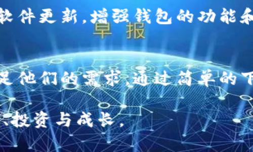 èêðìot//t p钱包iOS下载安装指南与安全性分析/èêðìot
TP钱包, iOS下载, 加密货币/guanjianci

什么是TP钱包？
TP钱包，作为一种集成的加密货币钱包，不仅支持多种数字资产的存储和管理，还提供了便捷的交易和交换功能。随着区块链技术的不断发展，越来越多的用户开始关注这一革命性产品。TP钱包以其易用性和较强的功能性，受到了广泛的欢迎。它不仅适合加密货币新手使用，也能满足专业用户的高级需求。

TP钱包的特点与优势
首先，TP钱包的用户界面设计，普通用户也能轻松上手。其次，钱包的安全性设计上层层把关，增强了用户资产的保护。此外，TP钱包支持多种主流数字货币，包括比特币，以太坊等，方便用户在一个平台上管理不同类型的资产。此外，TP钱包还支持 DApp（去中心化应用）的使用，用户可以直接通过钱包访问众多区块链应用，无需切换平台。

IOS版TP钱包的下载方法
对于苹果用户而言，下载TP钱包的过程相对简单。首先，打开您的iPhone，进入App Store。在搜索框内输入“TP钱包”进行搜索。若找到官方版本，请注意查看开发者信息，以确保下载的是安全和可靠的应用程序。

在确认无误后，点击“获取”按钮进行下载。下载完成后，您会在主屏幕上看到TP钱包的图标，轻松点击即可启动应用。首次使用时，系统会引导您完成账户的创建或导入，建议您在这个过程中设置复杂的密码，以提高安全性。

在TP钱包中安全存储加密货币
数字资产的安全问题是每位用户必须重视的环节。TP钱包提供了多种安全保障措施，包括私钥的本地加密存储和生物识别技术，确保用户只有在授权的情况下才能访问资产。此外，定期备份钱包信息也是保障资产安全的重要一步。用户应将备份信息存储在安全可靠的地方，以防止因设备丢失或损坏而造成的资产丢失。

使用TP钱包的交易体验
一旦在TP钱包中完成资产的存储，用户可以随时通过应用进行交易。在交易界面，您能直观地查看各种加密货币的实时行情。在您选择发送或接收资产时，系统简单易懂的操作界面会帮助用户完成交易。为了减少交易延迟，建议用户在交易时关注网络拥堵情况，选择适宜的交易费用。

TP钱包中的去中心化应用
借助TP钱包，用户不再需要逐一下载访问不同的DApp。通过TP钱包的内置浏览器，用户能够方便地访问各种DApp，包括去中心化金融（DeFi）平台、NFT市场和游戏等。这种集成式体验提升了用户使用的便捷性，也使得管理和操作变得更加高效。您只需登录TP钱包，选择相应的DApp，即可快速进行操作，真正实现了数字生活的无缝切换。

社区支持与更新
TP钱包具有良好的用户社区和支持体系。无论在使用过程中遇到任何问题，用户都可以通过官方论坛、社交媒体或者客服支持得到帮助。此外，TP钱包团队也定期发布软件更新，增强钱包的功能和安全性，这对于任何希望在加密市场长期运营的用户来说，都是非常重要的。

总结
总的来说，TP钱包作为一种集成加密货币管理工具，以其安全性、易用性和多功能性而受到越来越多用户的青睐。无论是新手用户还是专业投资者，TP钱包都有能力满足他们的需求。通过简单的下载过程，用户便可以尽情享受数字货币的便捷交易、资产管理以及优质的去中心化应用体验。在当前加密货币持续发展的时代，选用TP钱包，无疑是一个明智的选择。 

为了确保安全及顺利的使用体验，用户在下载和使用TP钱包的过程中，一定要保持警惕，定期更新软件，并重视安全设置。让我们共同在数字资产的世界中，愉快地探索、投资与成长。