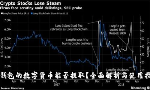 TP钱包的数字货币能否提取？全面解析与使用指南