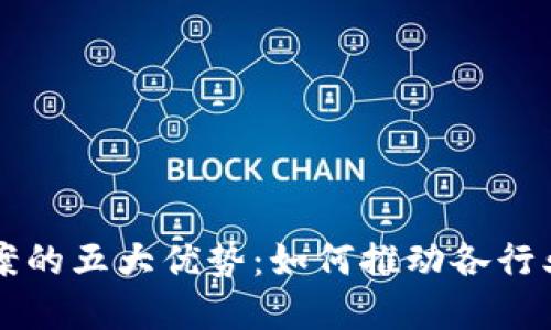 区块链解决方案的五大优势：如何推动各行业的数字化转型