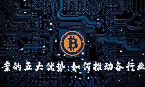 区块链解决方案的五大优势：如何推动各行业的数字化转型