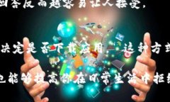 当然可以。以下是关于如何礼貌拒绝下载TP钱包的