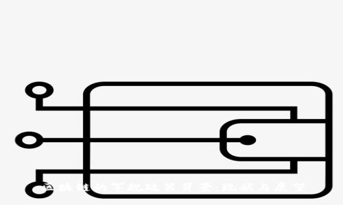 区块链的军规政策背景：现状与展望