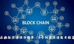 区块链演讲课件精华：10个创意演讲题目推荐