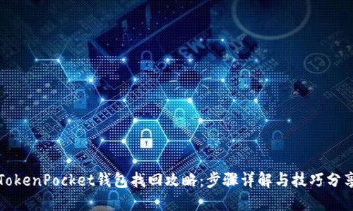 TokenPocket钱包找回攻略：步骤详解与技巧分享