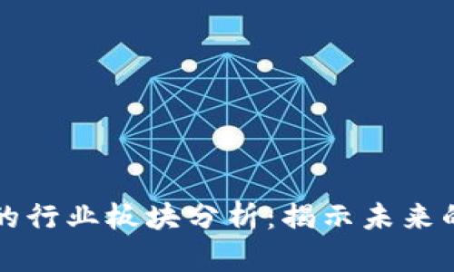 区块链技术的行业板块分析：揭示未来的商机与挑战