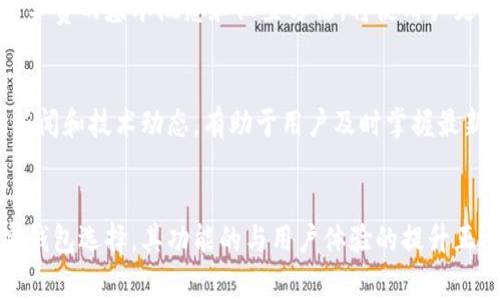   TP钱包不显示矿工费的解决方案与注意事项 / 
 guanjianci TP钱包, 矿工费, 加密货币 /guanjianci 

引言
在使用TP钱包进行加密货币交易时，矿工费是一个不可或缺的概念。然而，用户常常会遇到钱包中不显示矿工费的问题，导致交易的顺利进行受到影响。矿工费的显示与否，直接关系到交易的速度和确认时间。当矿工费未显示时，许多用户往往感到疑惑和不安，首先需要了解矿工费的基本概念。

什么是矿工费？
矿工费是区块链交易中，为了激励矿工处理和验证交易而收取的费用。当用户发送加密货币时，矿工会通过解决复杂的数学问题来进行交易确认。为了确保自己的交易能够被尽快处理，用户通常需要设置适当的矿工费。在TP钱包中，矿工费的设置和显示是一个关键环节。

TP钱包不显示矿工费的常见原因
如果用户在使用TP钱包时发现矿工费不显示，可以考虑以下几种常见原因：首先，网络问题是导致矿工费不显示的主要因素之一。如网络连接不畅，钱包无法从区块链获取最新的交易信息，就有可能导致矿工费的显示异常。其次，软件版本过旧也可能是原因之一，TP钱包的更新版本通常会修复一些已知的bug并用户体验。因此，保持软件更新是非常重要的。此外，用户在设置交易参数时，也可能因为操作不当导致矿工费未能成功设定。

解决TP钱包不显示矿工费的问题
针对TP钱包不显示矿工费的问题，以下是一些有效的解决方案：首先，用户可以检查自己的网络连接，确保手机或其他设备能够正常访问互联网。如果网络正常，但问题依旧存在，可以尝试退出应用程序并重新登录，以此重新加载数据。其次，建议用户前往应用商店，检查是否有可用的TP钱包更新，及时进行更新以修复潜在问题。此外，用户在进行交易时，也需仔细审查交易设置，确保所有参数均设定正确。

如何手动设置矿工费
在TP钱包中，用户可以根据实际需要手动设置矿工费。一般来说，高矿工费能够加快交易的确认速度，而低矿工费则可能导致交易延迟。因此，用户需要根据当前网络状况和对交易速度的需求来进行合理设置。通常，TP钱包会提供几档不同的矿工费选项，用户可以根据系统推荐的费用来选择合适的档位。同时，了解近年来不同区块链网络的矿工费走势，将有助于用户更合理地设置费用。

注意事项
在使用TP钱包时，用户应注意以下几点事项：首先，定期检查交易记录，了解自己的交易情况和矿工费支出，这有助于用户评估自己在加密货币交易中的成本和收益。其次，用户对交易发送的地址和金额要格外谨慎，一旦发生错误，就无法追回。因此，在确认交易之前，务必要仔细检查每一项细节。此外，对于初次接触加密货币的用户，更应多花时间了解相关知识，以降低在使用过程中碰到的问题。

总结
在使用TP钱包的过程中，矿工费的显示和设置是非常重要的一环。如果在交易过程中出现矿工费不显示的情况，用户往往可以通过检查网络连接、更新软件、仔细设置交易参数等方式来解决。了解矿工费的基本概念和设置方法，将使用户更有效地进行加密货币交易，提升交易的效率和成功率。加密货币市场中的技术和规则不断演进，逐步增强对这些知识的掌握，不仅能帮助用户更好地管理自己的资产，也能带来更为顺畅的交易体验。

后续建议
对于依赖TP钱包进行频繁交易的用户，可以考虑加入相关的在线社区。在这些社交平台上，用户可以与其他区块链爱好者讨论经验、分享技巧，也能在碰到技术问题时寻求帮助。同时，时刻关注行业新闻和技术动态，有助于用户及时掌握最新的交易技巧和市场行情。

引导用户参与加密货币世界
加密货币的世界总是充满变化与挑战。作为一个初学者，用户可能会感到有些不知所措，但通过持续学习和实践，逐渐积累经验，用户将能在这个领域中找到自己的位置。TP钱包作为一种流行的加密钱包选择，其功能的与用户体验的提升正逐步帮助越来越多的人进入这一新兴市场。希望用户在使用过程中能够保持耐心与细心，同时也祝愿他们在加密货币的投资旅程中收获成功和快乐。