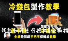 TP钱包如何进行授权？全面指南