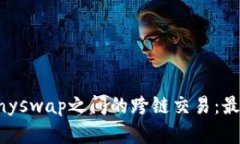 探索TP钱包与Anyswap之间的跨链交易：最优解与使