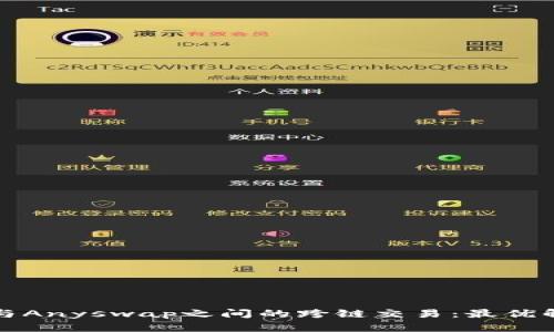 探索TP钱包与Anyswap之间的跨链交易：最优解与使用指南