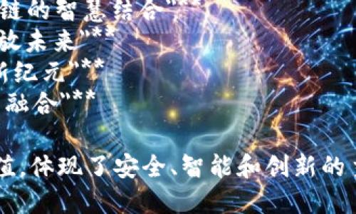 物联网和区块链的结合为广告宣传带来了全新的视角和可能性，以下是一些可能适用的广告语，旨在突出科技感、信任度和创新性：

1. **