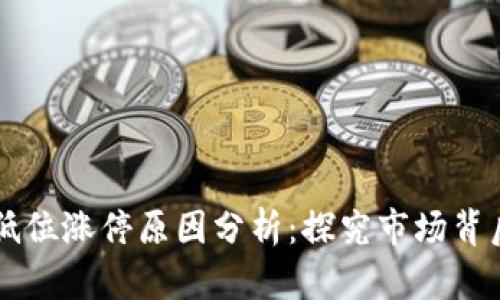 区块链低位涨停原因分析：探究市场背后的动力