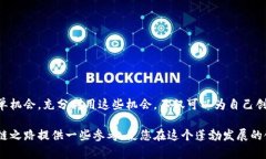   区块链技术应用的多样性：适合接单的热门项目